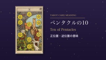 タロット「ペンタクルの10」の意味｜正位置・逆位置を恋愛・仕事・お金・相手の気持ち別に解説