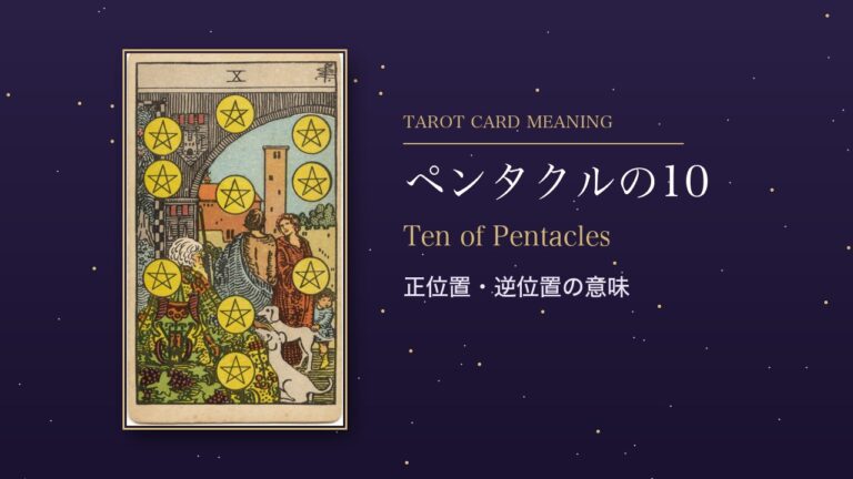 タロット「ペンタクルの10」の意味