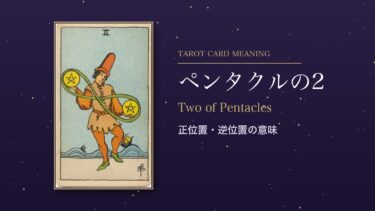 タロット「ペンタクルの2」の意味｜正位置・逆位置を恋愛・仕事・お金・相手の気持ち別に解説
