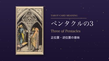 タロット「ペンタクルの3」の意味｜正位置・逆位置を恋愛・仕事・お金・相手の気持ち別に解説