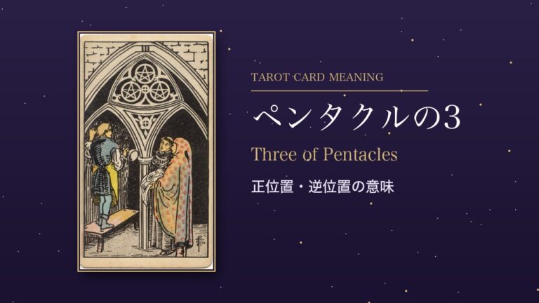 タロット「ペンタクルの3」の意味