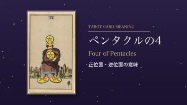 タロット「ペンタクルの4」の意味｜正位置・逆位置を恋愛・仕事・お金・相手の気持ち別に解説