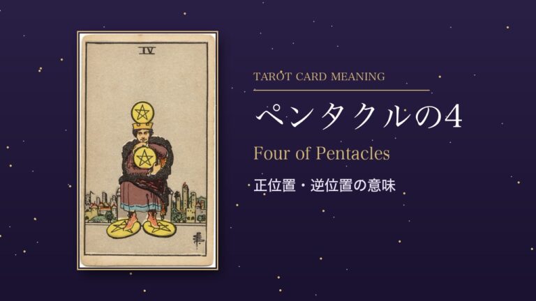 タロット「ペンタクルの4」の意味
