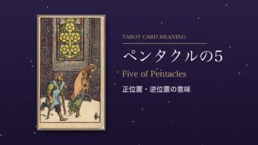 タロット「ペンタクルの5」の意味｜正位置・逆位置を恋愛・仕事・お金・相手の気持ち別に解説