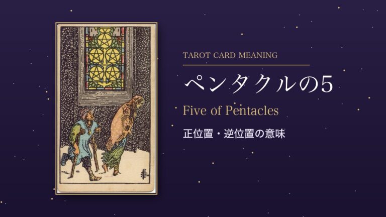 タロット「ペンタクルの5」の意味