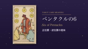 タロット「ペンタクルの6」の意味｜正位置・逆位置を恋愛・仕事・お金・相手の気持ち別に解説