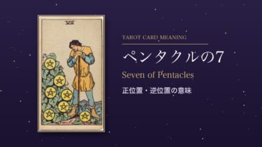 タロット「ペンタクルの7」の意味｜正位置・逆位置を恋愛・仕事・お金・相手の気持ち別に解説