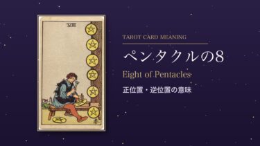 タロット「ペンタクルの8」の意味｜正位置・逆位置を恋愛・仕事・お金・相手の気持ち別に解説