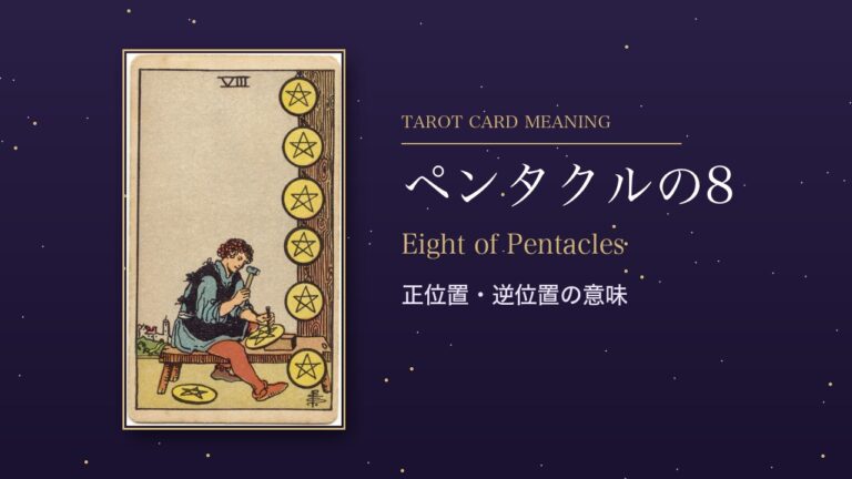 タロット「ペンタクルの8」の意味