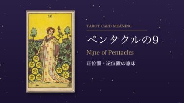 タロット「ペンタクルの9」の意味｜正位置・逆位置、恋愛・相手の気持ち・アドバイス