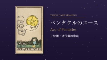 タロット「ペンタクルのエース」の意味｜正位置・逆位置を恋愛・仕事・お金・相手の気持ち別に解説