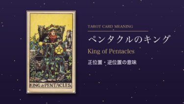 タロット「ペンタクルのキング」の意味｜正位置・逆位置を恋愛・仕事・お金・相手の気持ち別に解説