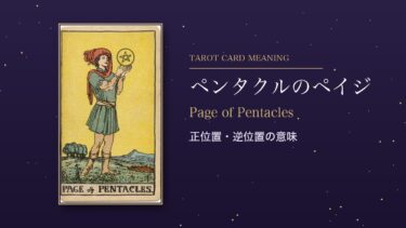 タロット「ペンタクルのペイジ」の意味｜正位置・逆位置を恋愛・仕事・お金・相手の気持ち別に解説