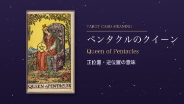 タロット「ペンタクルのクイーン」の意味｜正位置・逆位置を恋愛・仕事・お金・相手の気持ち別に解説