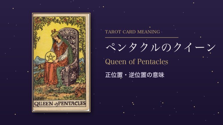 タロット「ペンタクルのクイーン」の意味