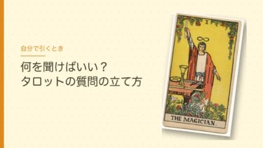 タロットの質問の立て方｜自分で引く前に問いを整えるコツと、同じ質問は何回までか