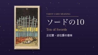 タロット「ソードの10」の意味｜正位置・逆位置、恋愛・相手の気持ち・アドバイス