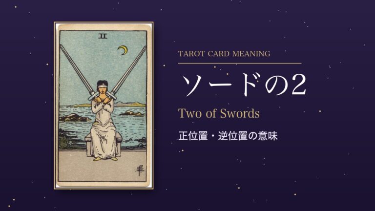 タロット「ソードの2」の意味