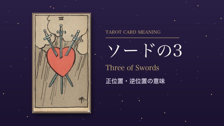 タロット「ソードの3」の意味