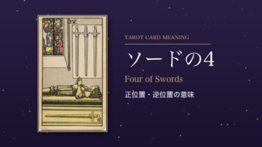 タロット「ソードの4」の意味｜正位置・逆位置を恋愛・仕事・お金・相手の気持ち別に解説
