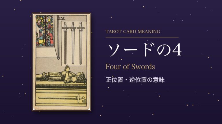 タロット「ソードの4」の意味