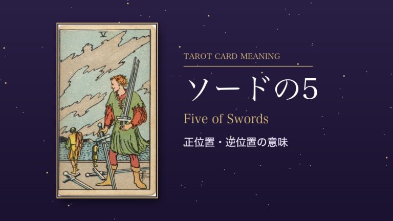 タロット「ソードの5」の意味