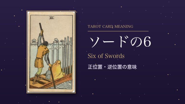 タロット「ソードの6」の意味