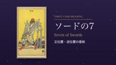 タロット「ソードの7」の意味｜正位置・逆位置を恋愛・仕事・お金・相手の気持ち別に解説