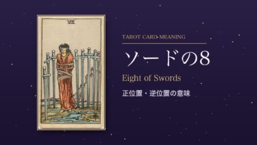 タロット「ソードの8」の意味｜正位置・逆位置、恋愛・相手の気持ち・アドバイス