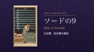 タロット「ソードの9」の意味｜正位置・逆位置、恋愛・相手の気持ち・アドバイス
