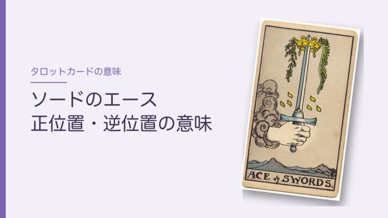 タロット「ソードのエース」の意味