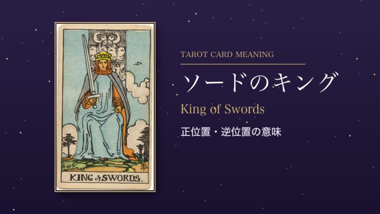 タロット「ソードのキング」の意味