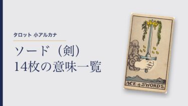 タロット「ソード（剣）」14枚の意味一覧｜正位置・逆位置のキーワードと恋愛での読み方