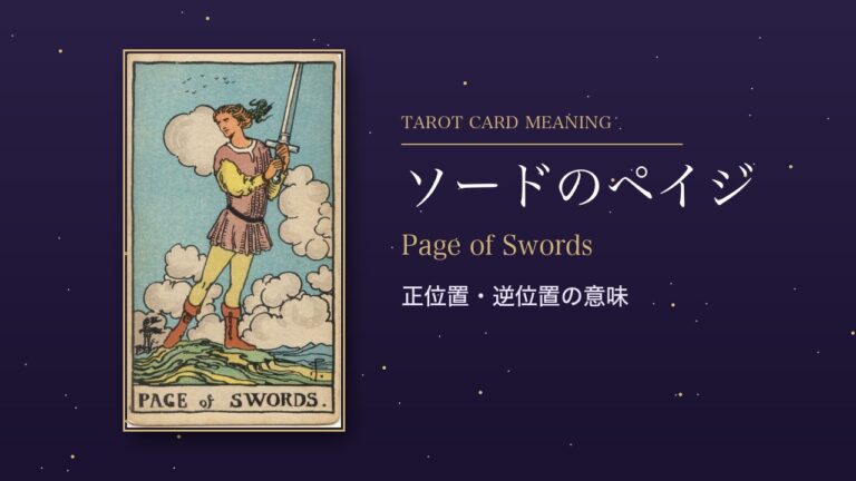 タロット「ソードのペイジ」の意味
