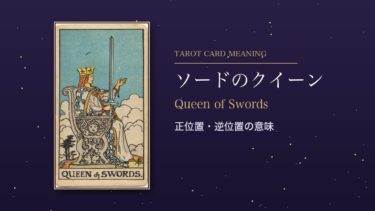 タロット「ソードのクイーン」の意味｜正位置・逆位置、恋愛・相手の気持ち・アドバイス