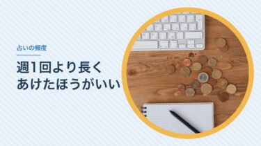 占いはどのくらいの頻度で受ける？｜週1回通った私が「長くあけるほどいい」と思う理由