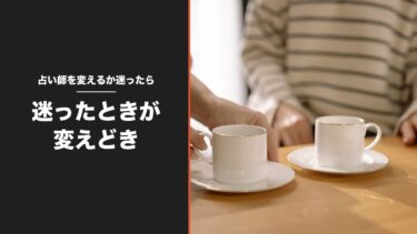 占い師を変えるか迷ったら｜10〜20人に見てもらった私が思う「迷ったときが変えどき」