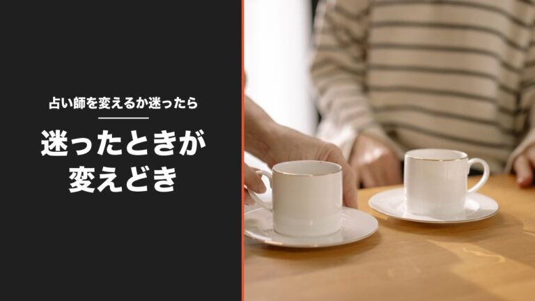 占い師を変えるか迷ったら、迷ったときが変えどき
