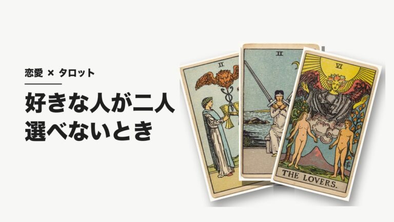 好きな人が二人いて選べないときのタロット