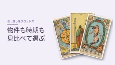 引っ越しをタロットで占うとき｜物件で迷ったらAとBに3枚ずつ、時期は12か月に並べるのもあり