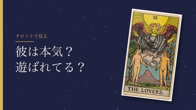 彼は本気？遊ばれてる？をタロットで見るとき