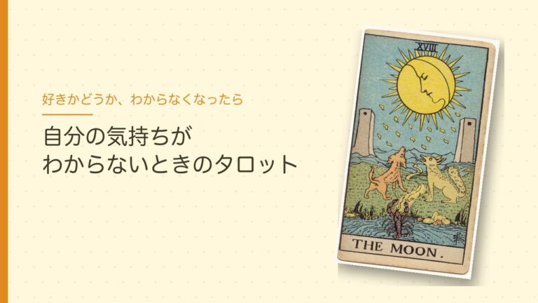 自分の気持ちがわからないときのタロット（月のカード）
