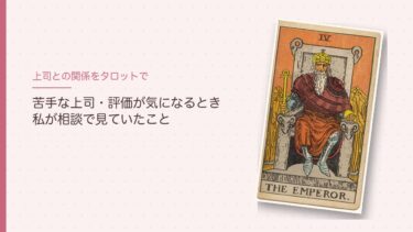 上司との関係をタロットで占うとき｜苦手な上司の相談で、私が見ていたこと