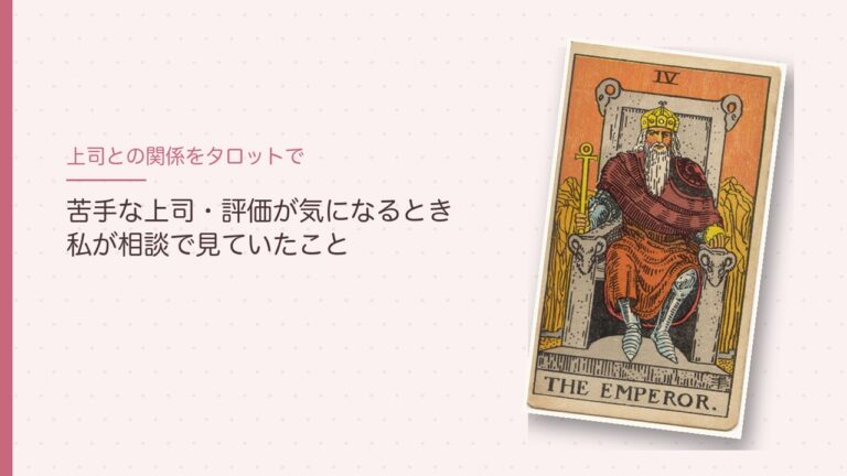 上司との関係をタロットで占うとき（皇帝のカード）