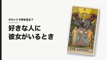 彼女持ちの人を好きになったとき、タロットで何を占う？｜「別れるか」より先に見ること