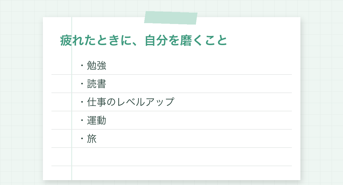 疲れたときに自分を磨くこと：勉強、読書、仕事のレベルアップ、運動、旅