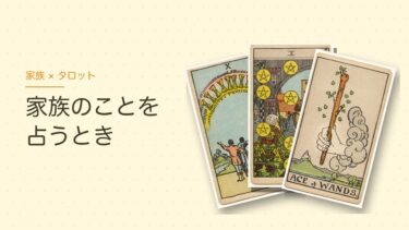 家族のことをタロットで占うとき｜親・きょうだいと無理に仲良くしなくていい