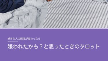 好きな人に嫌われたかも？と思ったときのタロット｜そのまま占っていい。本当に嫌われていたらどうするか