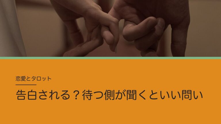 告白される？をタロットで占うとき