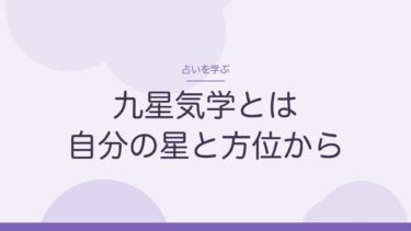 九星気学とは？｜生年月日だけで自分の星がわかる。始めるなら星と方位から
